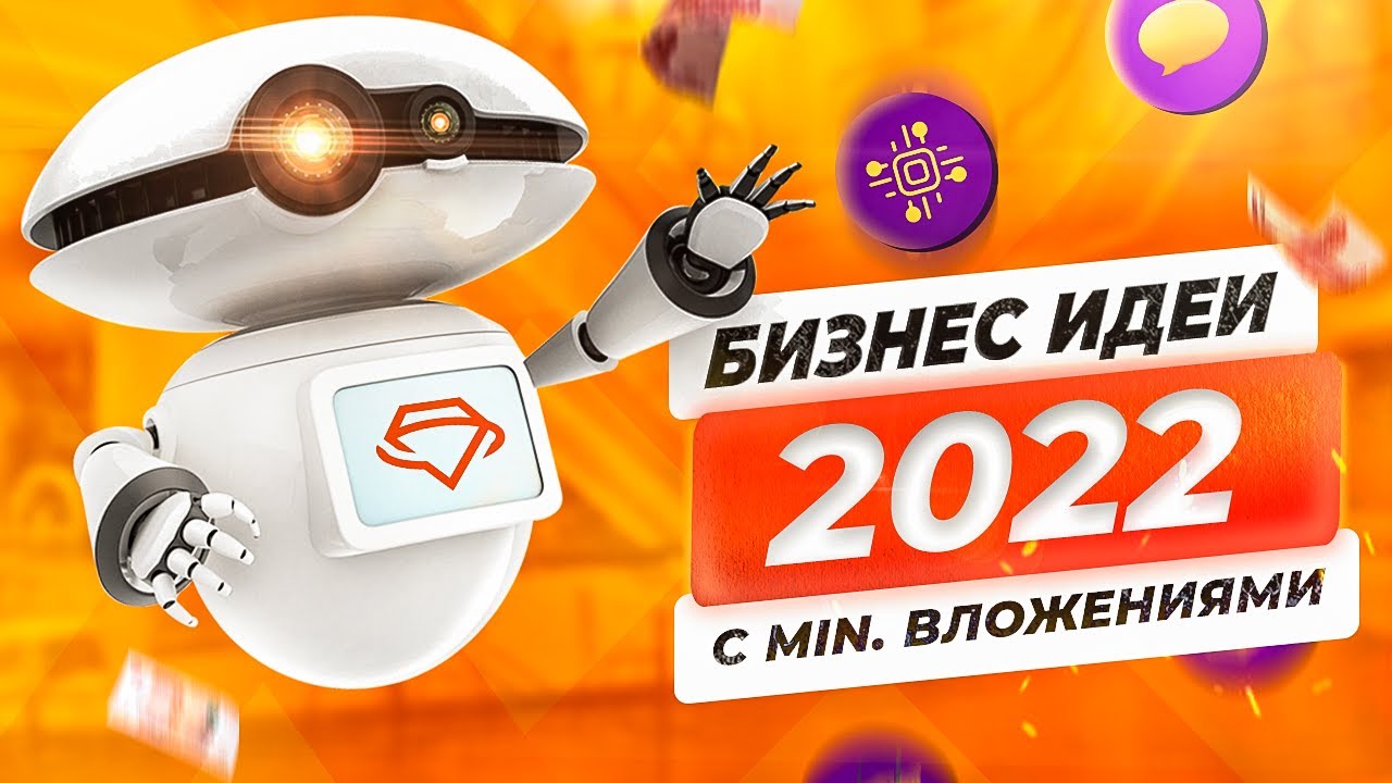 ТОП 2022 Бизнес Идеи с Минимальными Вложениями. Бизнес идеи 2022. Бизнес с нуля. Gem4me