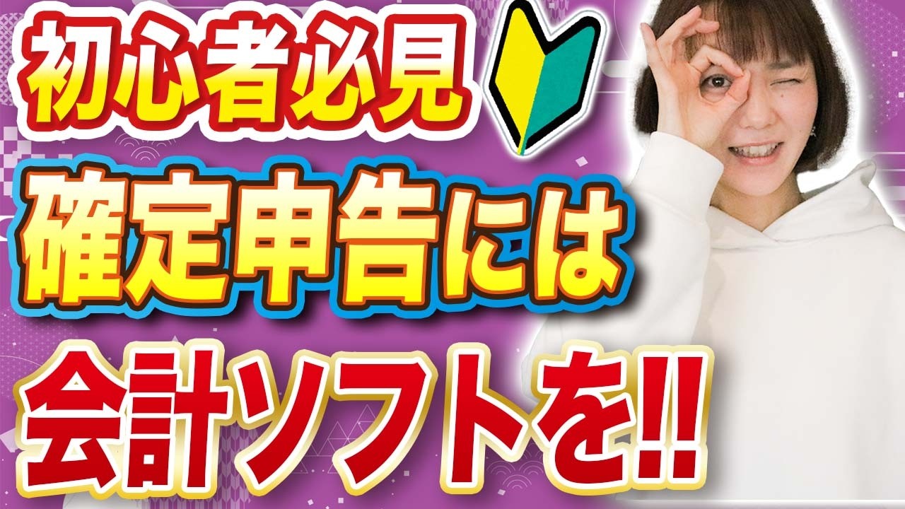 【2025年版】確定申告が不安な人は会計ソフトを使うべし！