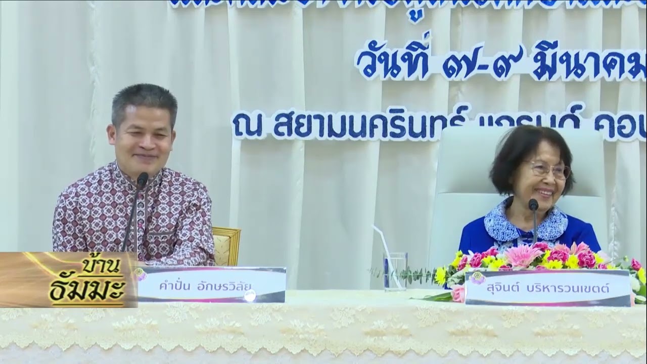 รายการบ้านธัมมะ 14 มิถุนายน 2568 เรื่อง หลับกับตื่น