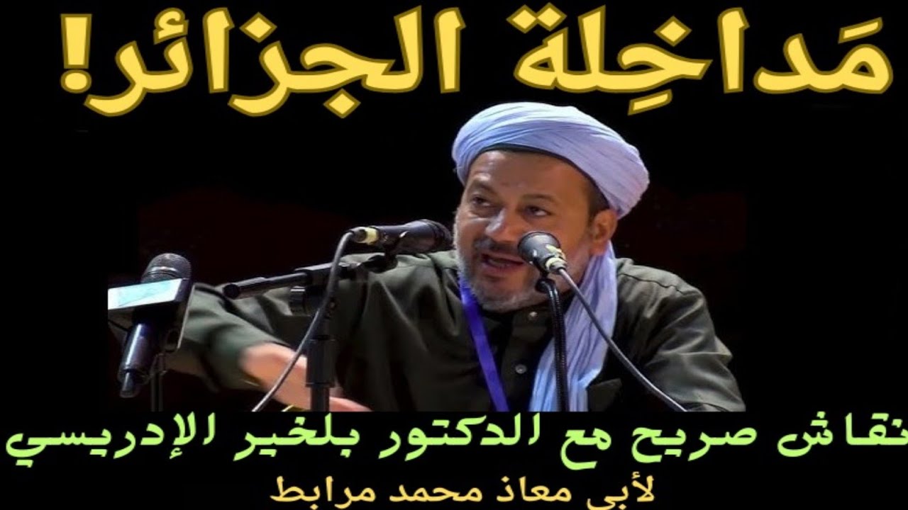 مَداخِلة الجزائر! نقاش صريح مع الدكتور بلخير طاهري الإدريسي / لأبي معاذ محمد مرابط
