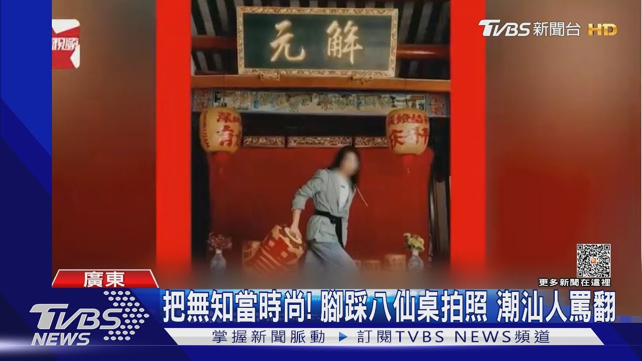 把無知當時尚! 腳踩八仙桌拍照 潮汕人罵翻｜TVBS新聞 @TVBSNEWS01