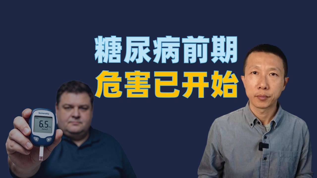 《柳叶刀》子刊重磅：糖尿病前期根本不是&ldquo;前期&rdquo;，损伤从血糖正常时就已开始！
