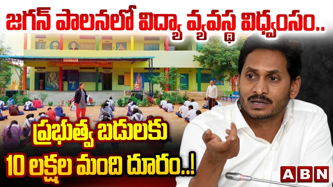ABN Pawan Analysis: జగన్ పాలనలో విద్యా వ్యవస్థ విధ్వంసం.. ప్రభుత్వ బడులకు 10 లక్షల మంది దూరం! | ABN