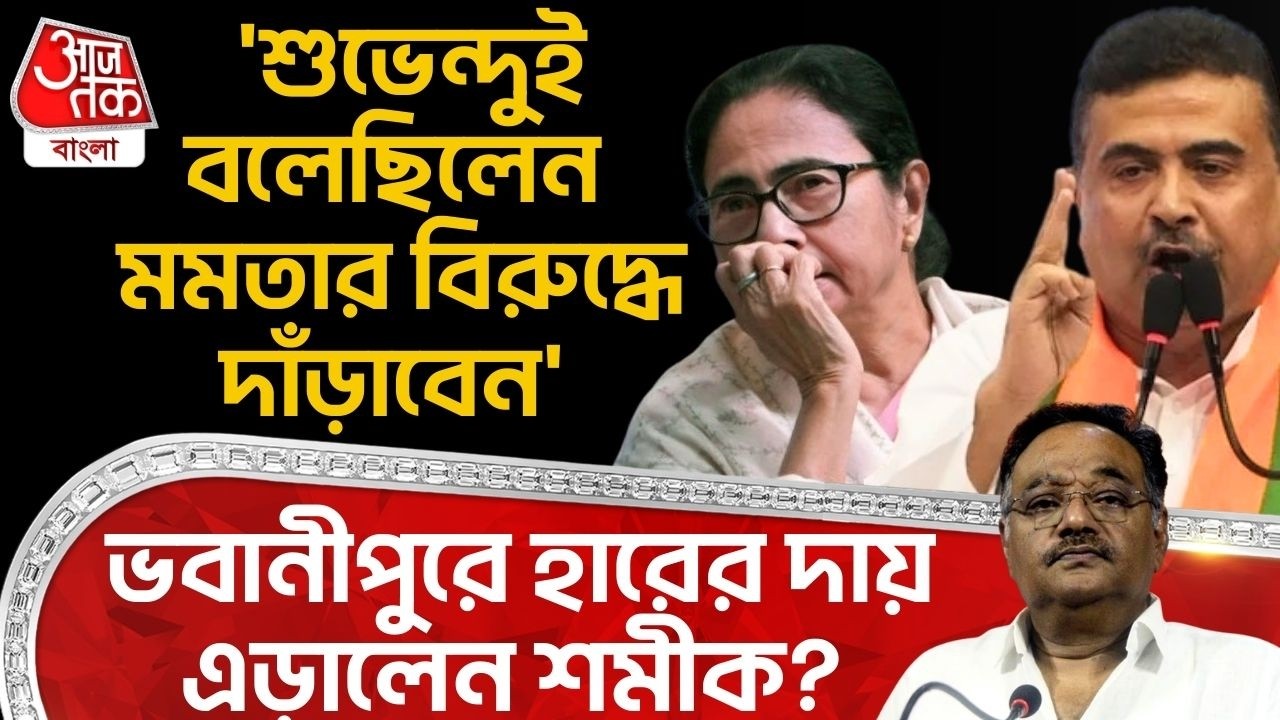 'শুভেন্দুই বলেছিলেন Mamata র বিরুদ্ধে দাঁড়াবেন' Bhawanipore এ হারের দায় এড়ালেন Samik | Suvendu | PN