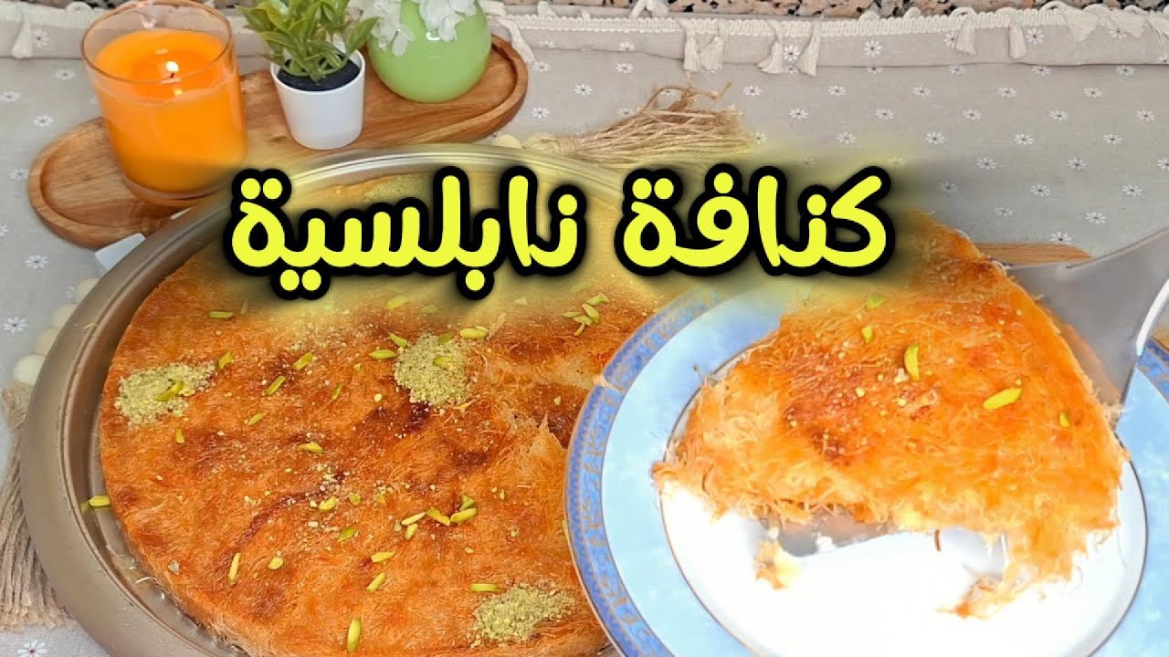 طريقة عمل كنافة نابلسية بالجبنة | وصفة أصلية وسهلة خطوة بخطوة (تريند)
