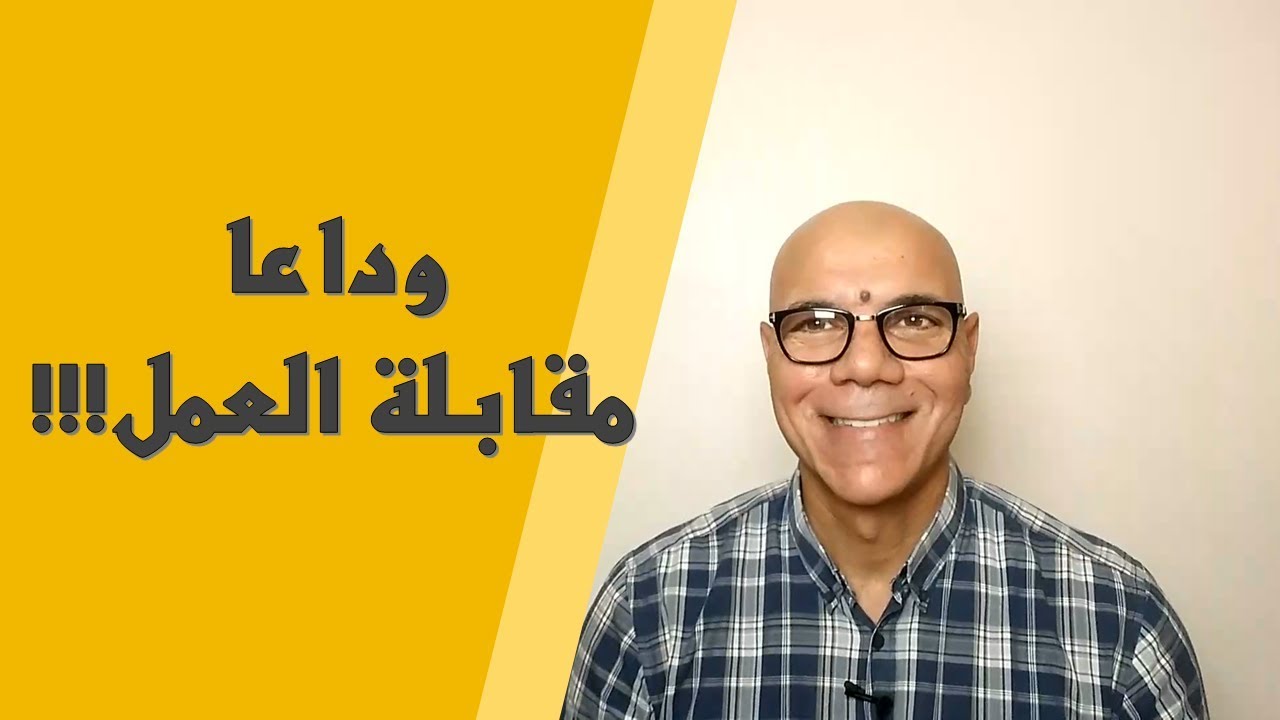 وداعا مقابلة العمل, أهلا مركز التقييم | Assessment center