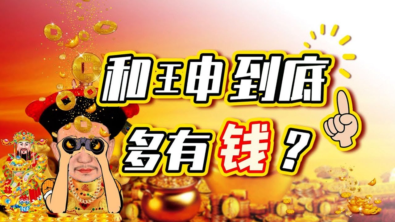 【毛立平老师】和珅富可敌世界？看过他的资产清单就知道这不是玩笑
