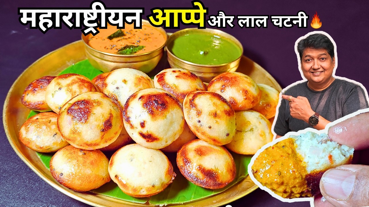 दाल और चावल से बने पारंपरिक महाराष्ट्रीयन अIप्पे 😍असली देसी स्वाद — लाल चटनी 🔥के साथ परफेक्ट नाश्ता