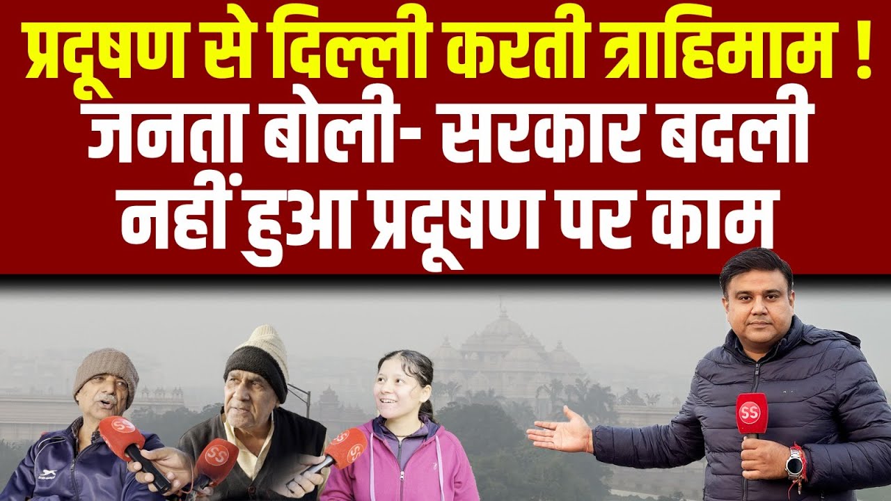 Delhi में पिछले साल के मुकाबले इस साल Air Pollution कितना घटा या बढ़ा? Sharad Sharma Report