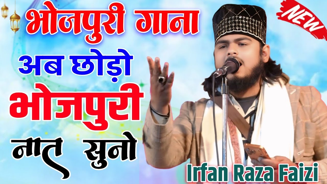 भोजपुरी गाना छोड़ो(❌)अब भोजपुरी नात सुनो (✔️) Irfan Raza Faizi Kolkattav 2026 new bhojpuri naat