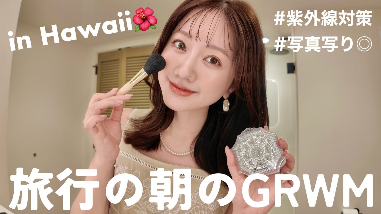 【GRWM】ハワイの朝、出かける準備をしながら雑談🌺