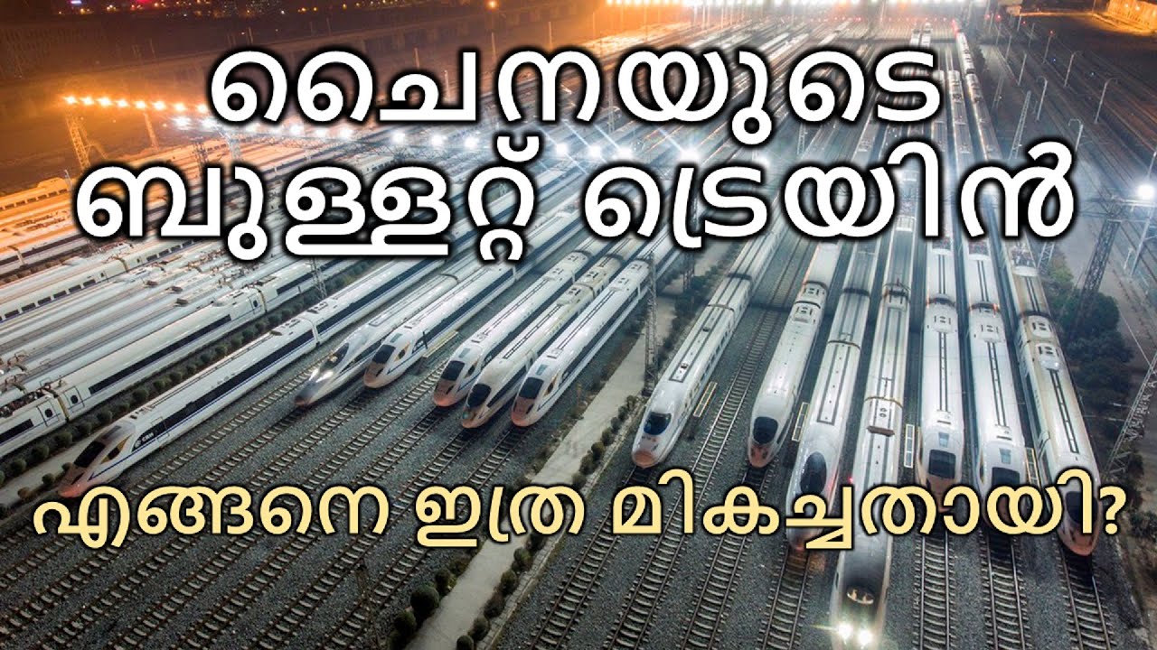 ചൈനയുടെ ബുള്ളറ്റ് ട്രെയിന്റെ കഥ | How did China Develop their High Speed Rail Network?
