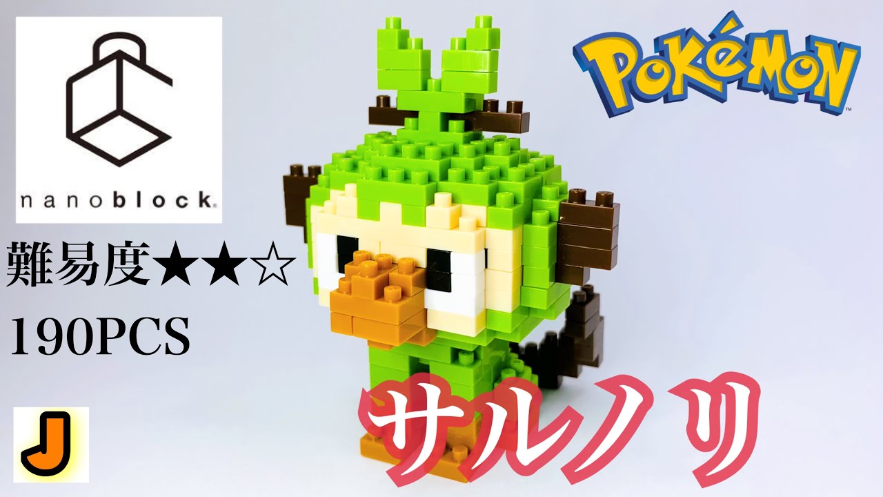 ナノブロック サルノリ ポケモン カワダ 組み立て / nanoblock sarunori pokemon KAWADA build