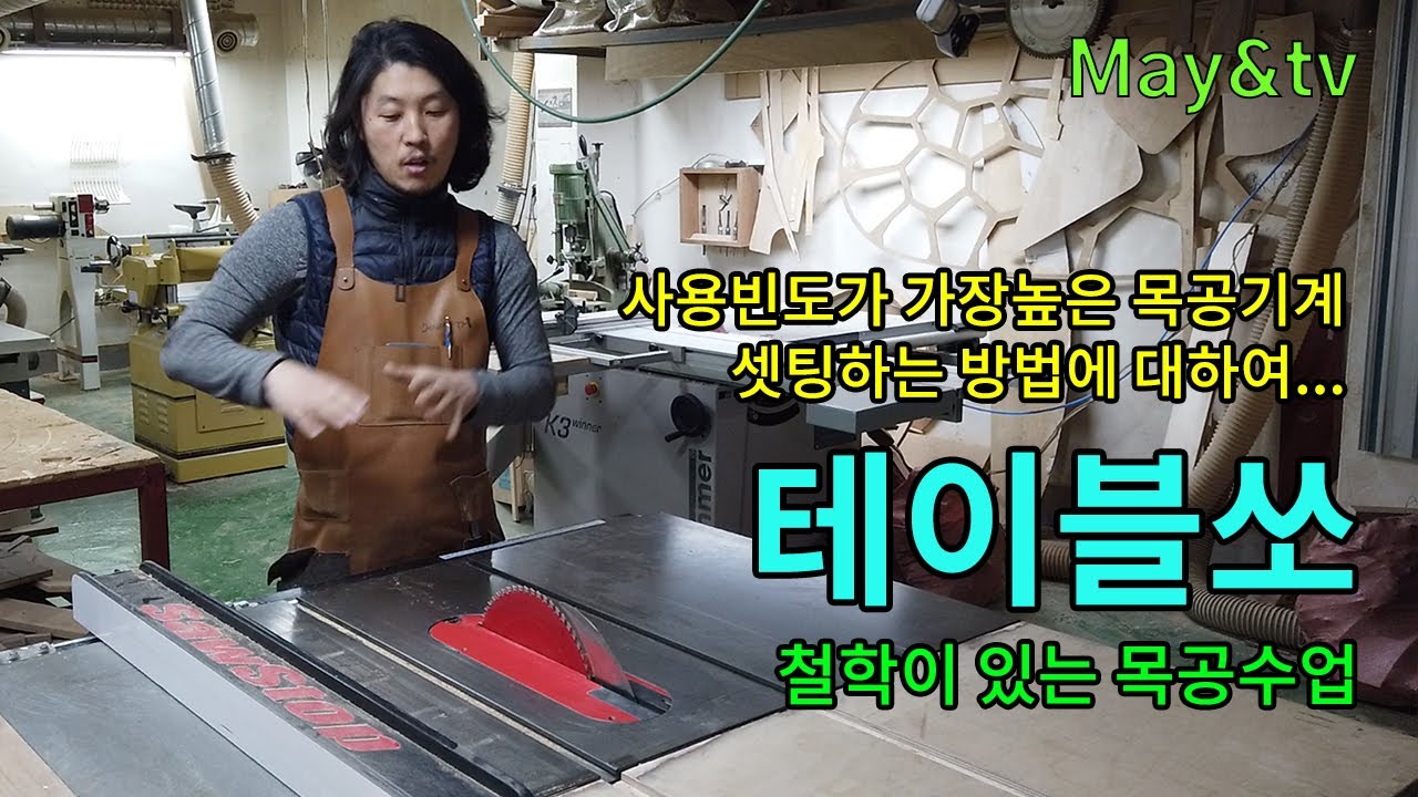 테이블쏘 1부 '정밀 목공을 위한 '테이블쏘 셋팅' 방법 [목공 / woodworking / Diy ] [자막]