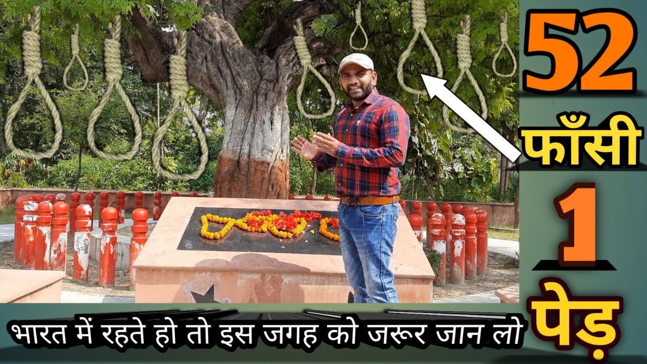 जब 1पेड़ पर दी गयीं 52 फाँसी।Bavan Imli|बावन इमली शहीद स्मारक|Facts About Bavan Imli|52 imli