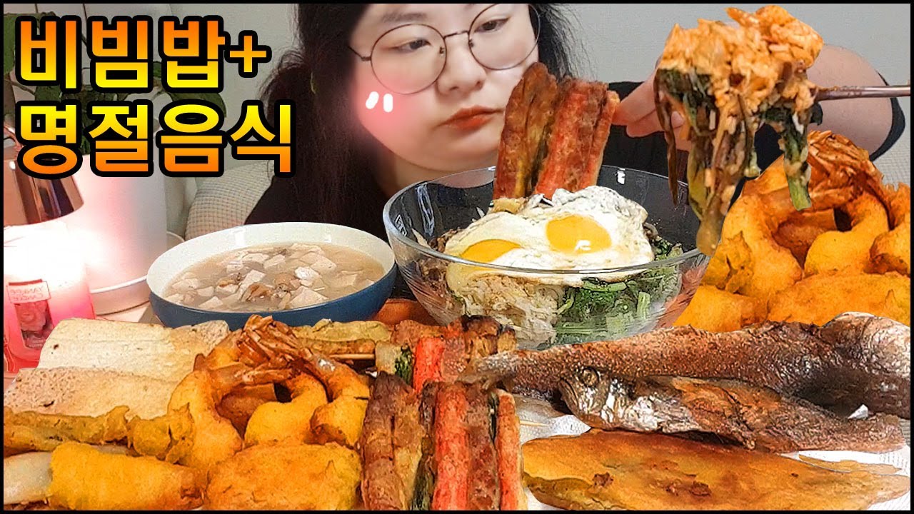 한식먹방,비빔밥에 각종 전(튀김) 먹방, 추석음식특집 명절음식, 새우튀김,꼬치전,생선구이 집밥먹방 KOREAN HOME FOOD REAL SOUND ASMR MUKBANG