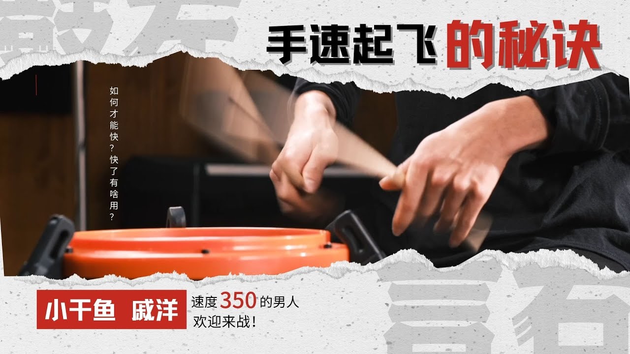 速度350的男人告诉你手速起飞的秘诀 - 鼓左言右