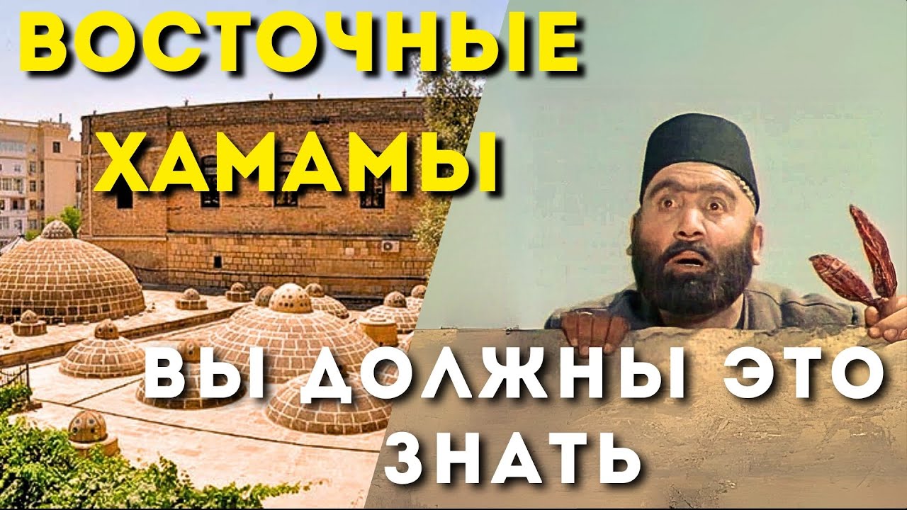 Думаете в хамамах только купались, а вот и нет. Древние Бакинские восточные хамамы.