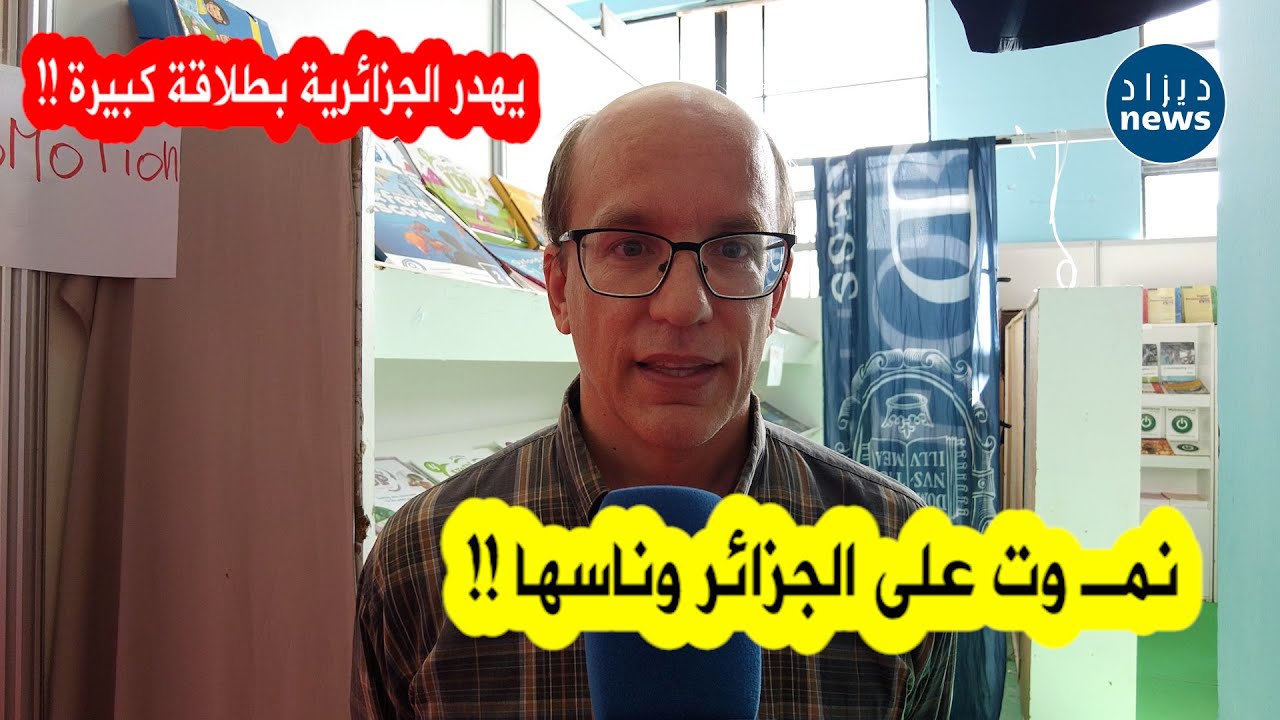 عارض أمريكي يصنع الحدث في معرض الكتاب بإتقانه للدارجة الجزائرية وحبه الكبير لأهل الجزائر..شاهدوا