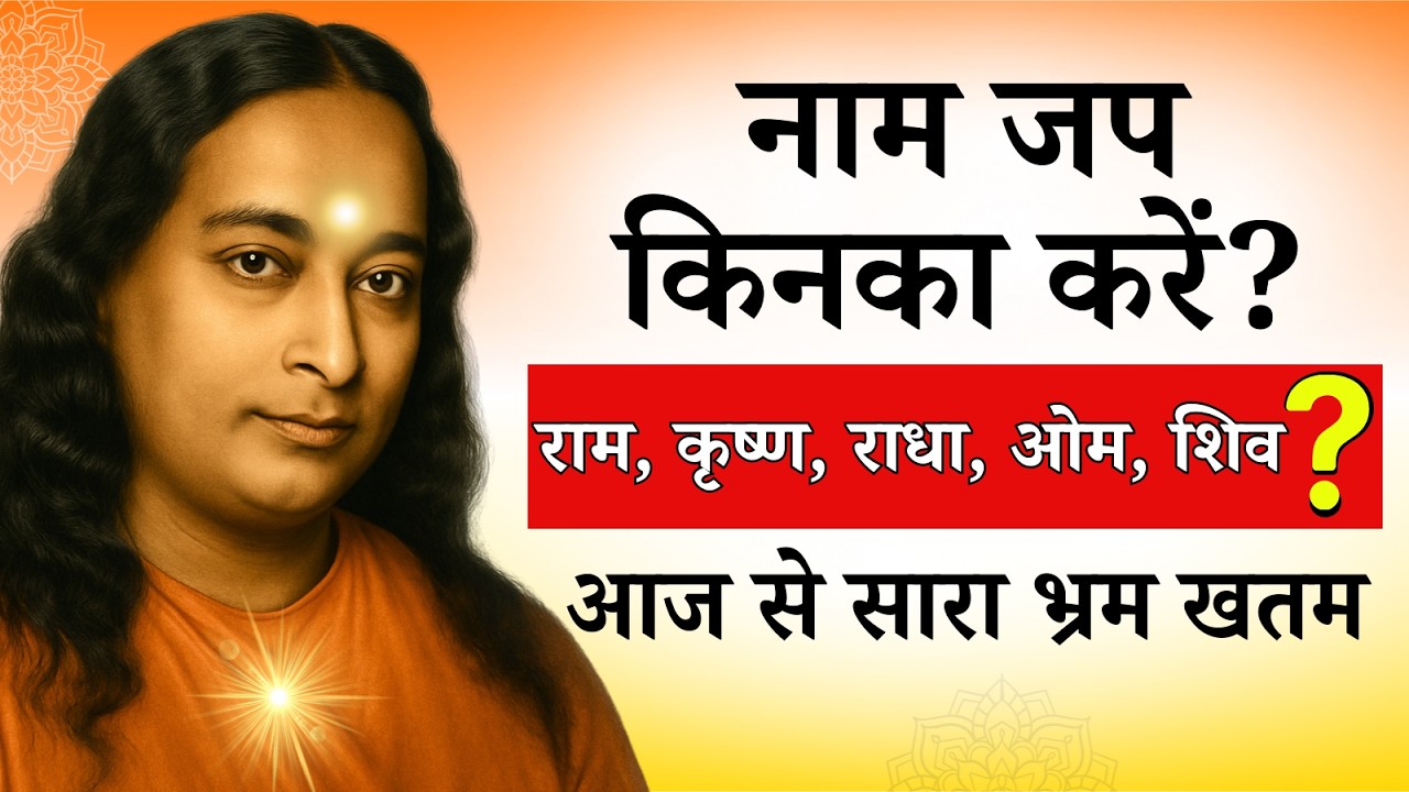 नाम जप किनका करें? राम, कृष्ण, ओम या शिव #spiritualtushar #paramhansayogananda #naamjap