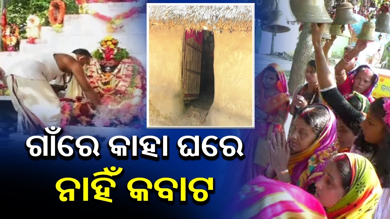 Special Report: No House In This Village Have Doors In Kendrapara || KalingaTV
