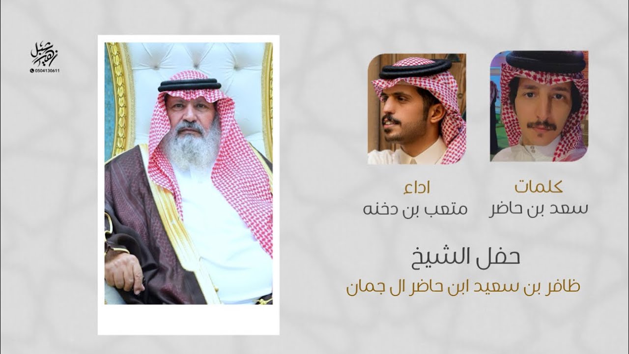 حفل الشيخ ظافر بن سعيد ابن حاضر ال جمان كلمات سعد بن حاضر اداء متعب بن دخنه