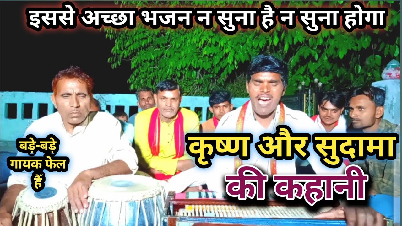 मित्र कन्हैया से मिलने चले, सुदामा जी चावल लेकर चले।