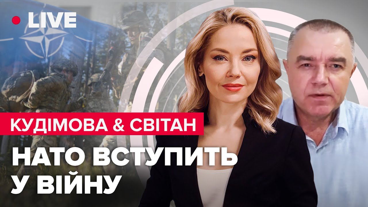 Кудімова & Світан | Чия ракета впала у Польщі? / Яка відповідь НАТО / Росіяни тікають з Херсонщини