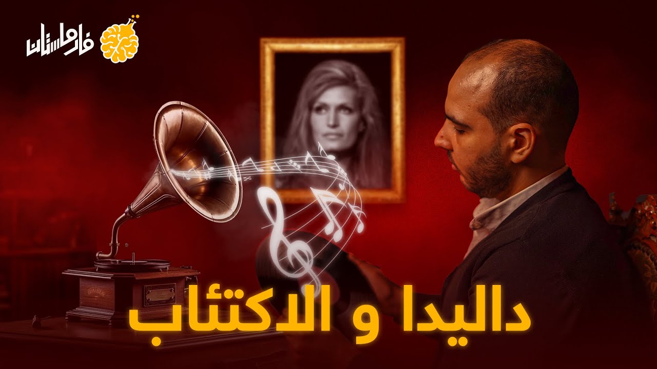 فارماستان - داليدا و الاكتئاب