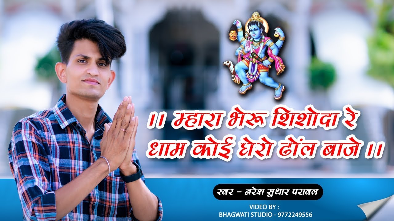 शिशोदा भैरूनाथ न्यू भजन | Shishoda bherunath ji | 2026 New bhajan | Naresh suthar |