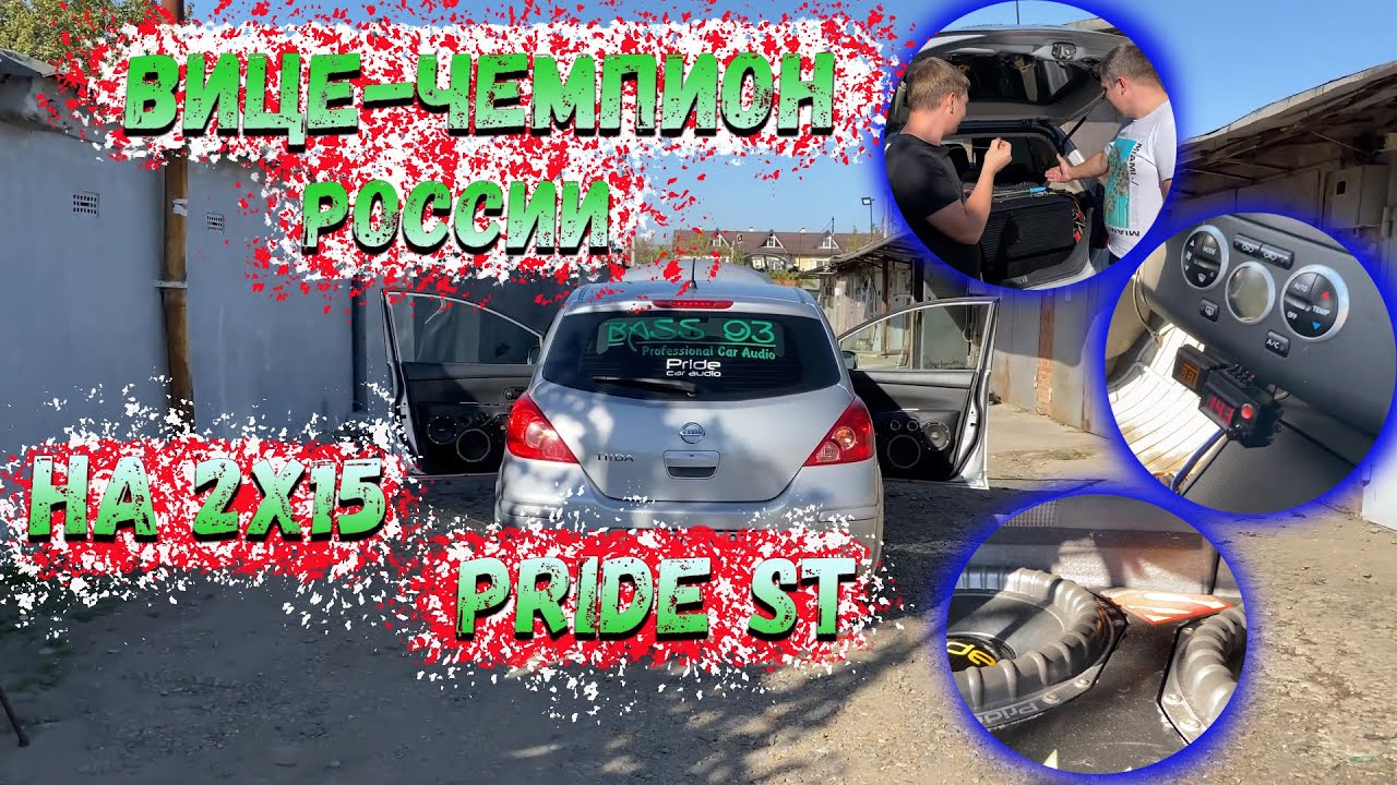 Тачка Вице-Чемпиона. Обзор Nissan Tiida на  2 Pride s 15 v3 + Ural Ultimatum 1.8800.