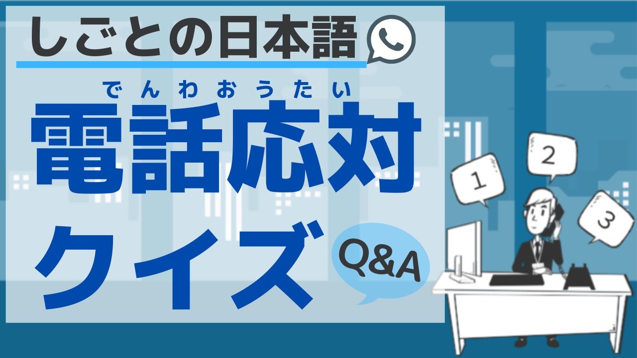 【しごとの日本語】電話応対クイズ／【Japanese for business】Answer a phone quiz