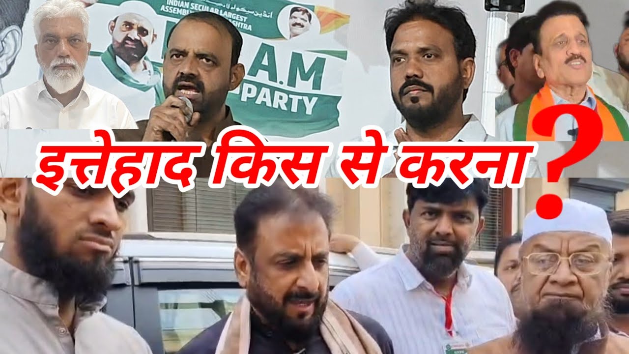 ITTEHAD KIS PARTY SEY KARNA ? MALEGAON MAYOR ।