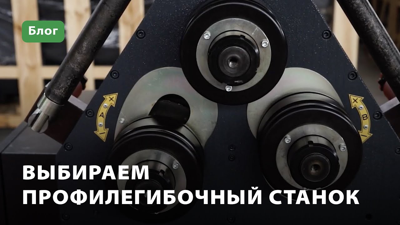 Выбираем профилегибочный станок