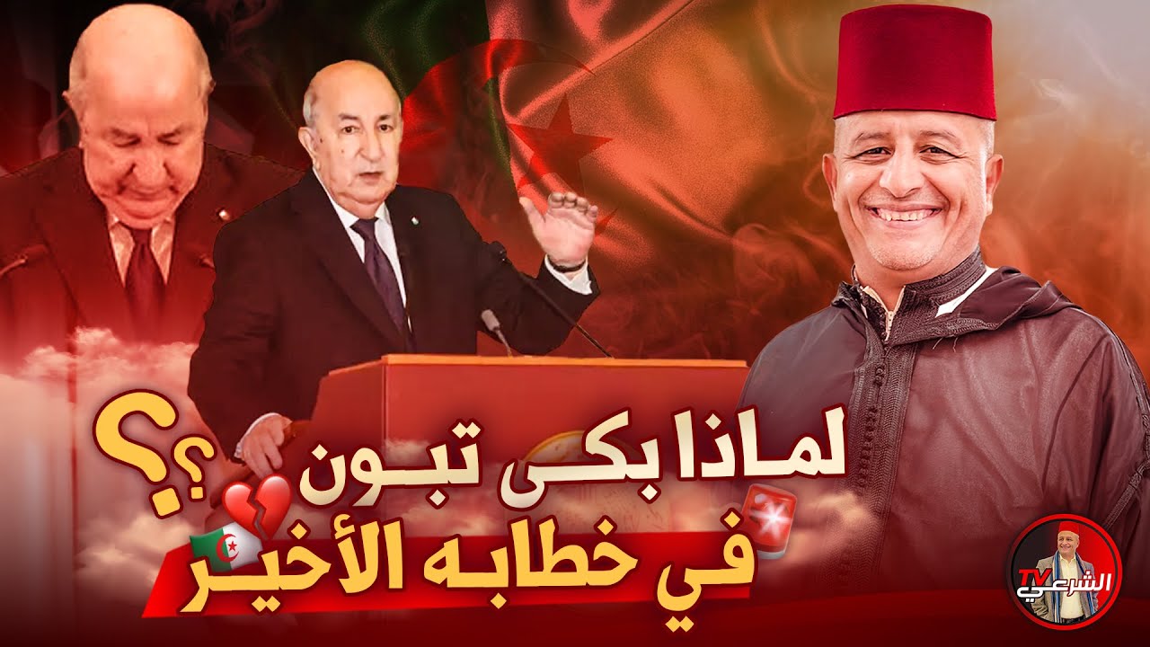 🚨 ما الذي ابكى تبون في خطاب اليوم ؟؟ 😢🇩🇿 #اسعد_الشرعي #تبون #الجزائر