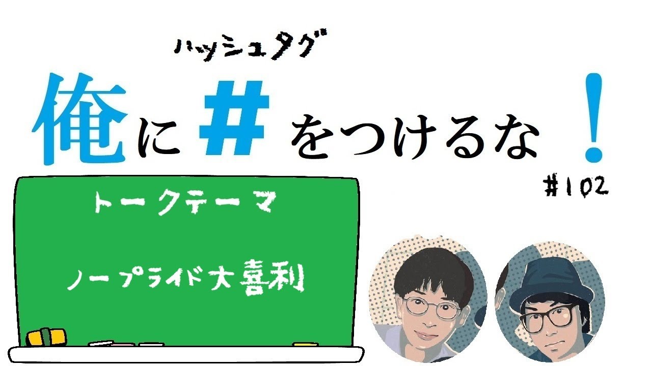 プライドをすてろ！ノープライド大喜利 / 俺に＃ をつけるな！　＃102