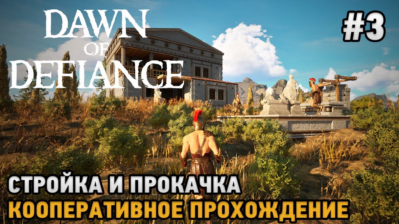 Dawn of Defiance #3 Стройка и прокачка ( кооп прохождение )