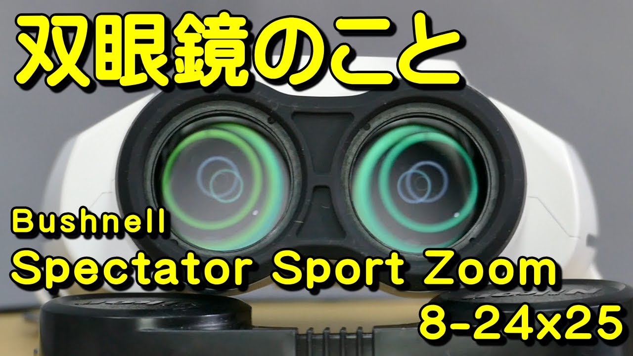 双眼鏡のこと No.135 ブッシュネル スペクテーター スポーツズーム 8-24x25 (Bushnell Spectator Sport Zoom 8-24x25)