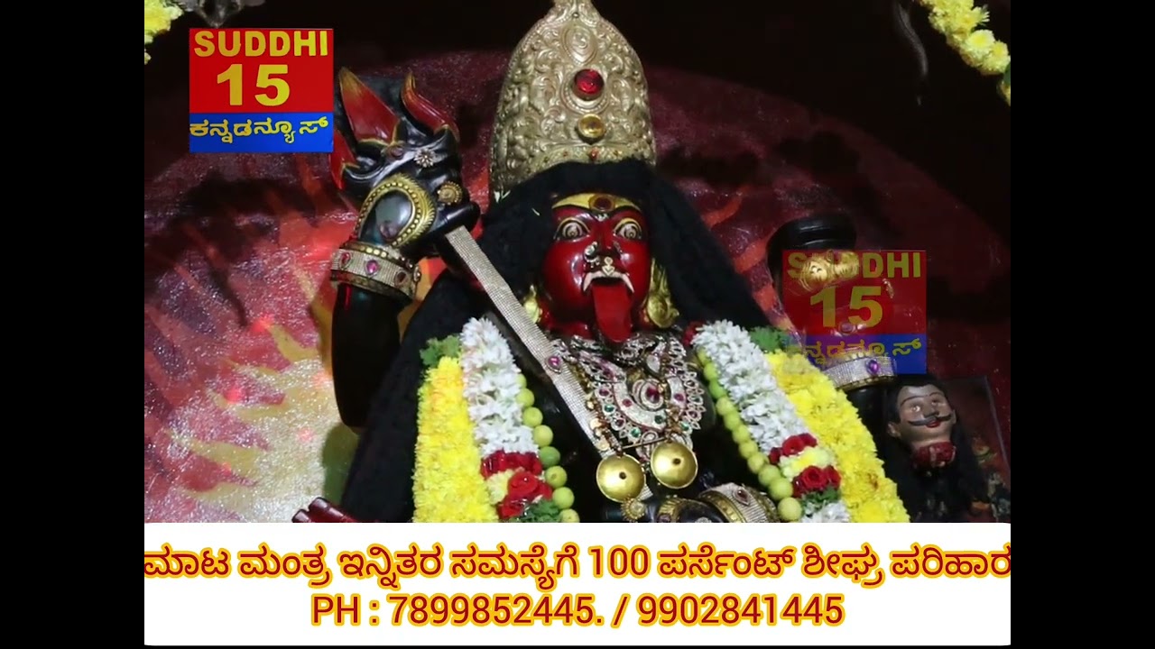 ಮಾಟ ಮಂತ್ರ ಮಾಡಿಸಿದ್ದಾರೆ, ಇನ್ನಿತರ ಯಾವುದೇ ಸಮಸ್ಯೆಗೆ ಕಾಳಿ ಭದ್ರಕಾಳಿ ಕ್ಷೇತ್ರದಲ್ಲಿ 100 ಪರ್ಸೆಂಟ್ ಶೀಘ್ರ ಪರಿಹಾರ