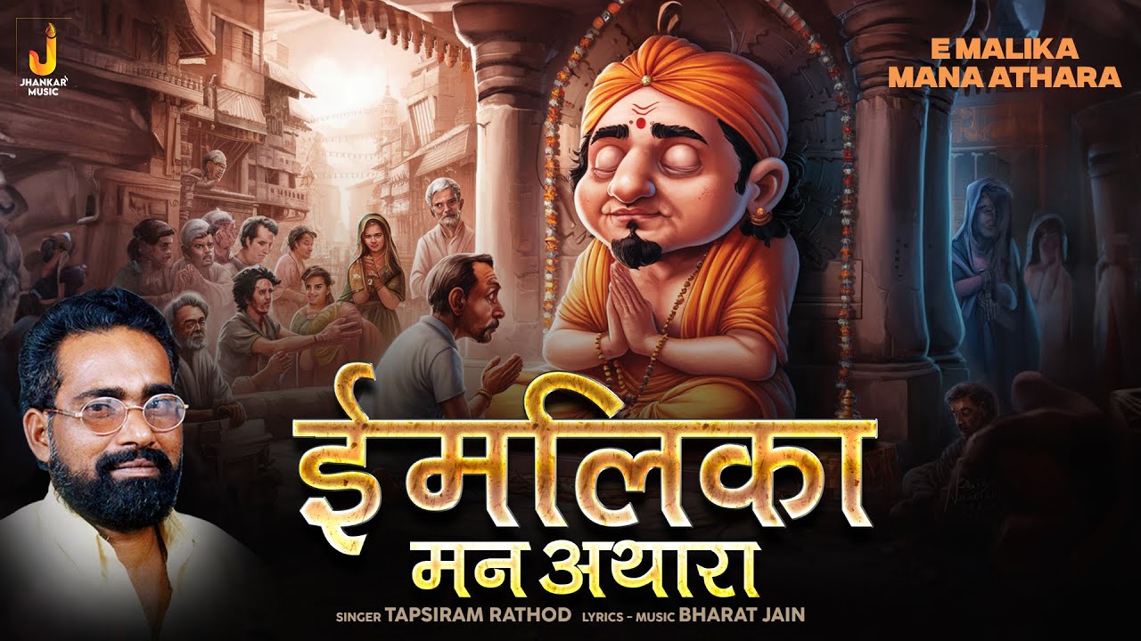 E Malika Mana Athara ईमलिकामन अथारा - Audio Song | Tapsiram Rathod |Banjara Folk Song |Jhankar Music