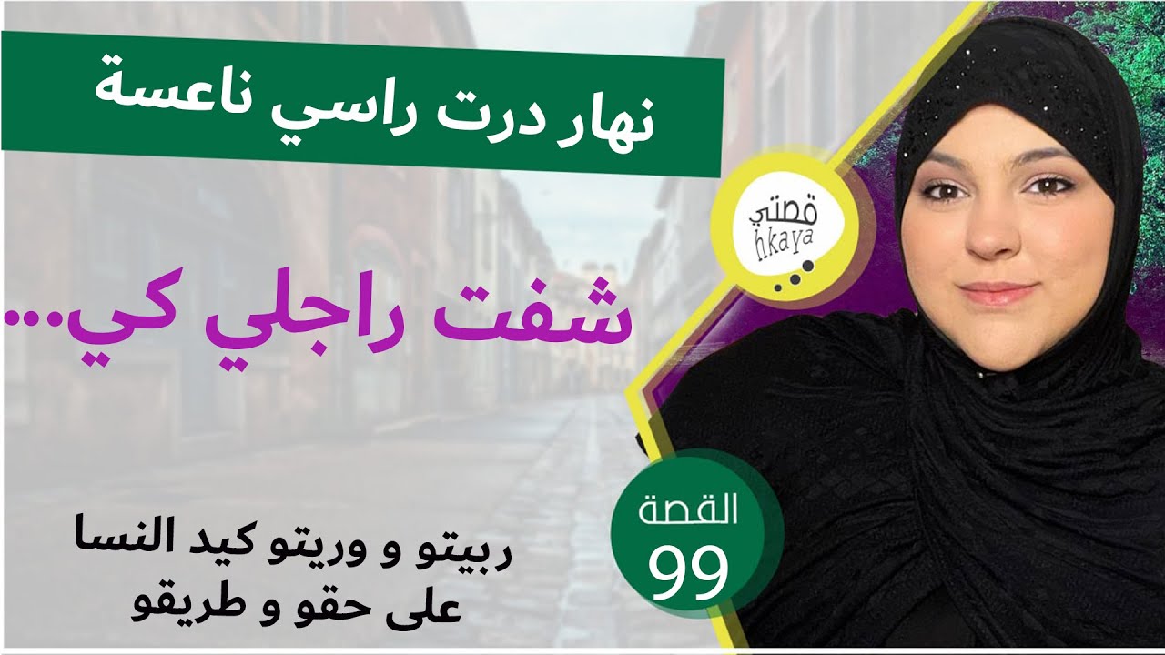 نهار درت راسي ناعسة شفت راجلي... 😱قصة شااااخظة