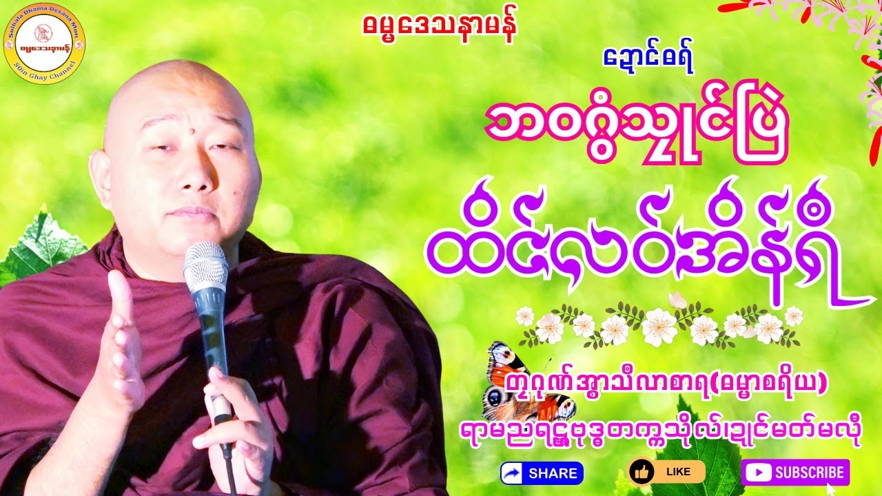 🌿ဘဝဂွံသၠုင်ပြဲ ထိင်လဝ်အိန်ရဳ✨ #ဓရ်တၠဂုဏ်အ္စာသဳလာစာရ #soinghay #ဓရ်မန်