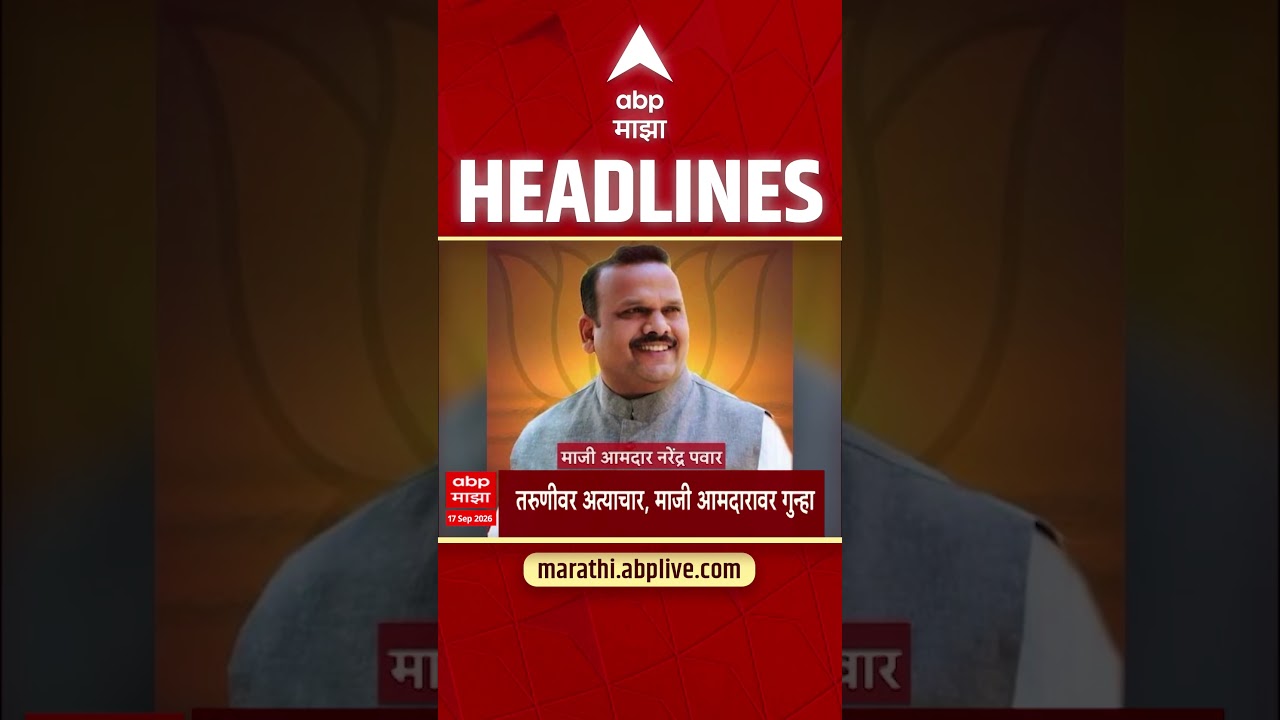 ABP Majha Headlines Today : 12. 30 PM : 17 Sept 2026 : एबीपी माझा हेडलाईन्स Marathi News Maharashtra