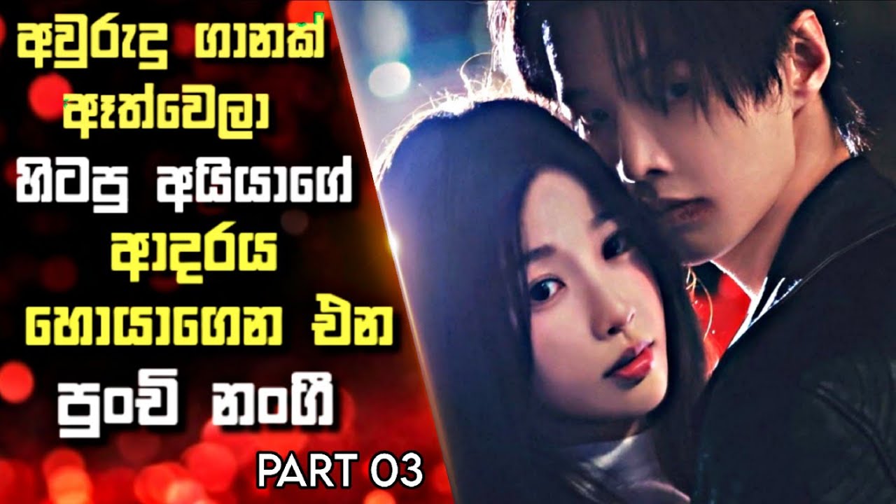 03: අවුරුදු ගානක් ඈත්වෙලා හිටපු අයියාගේ ආදරය හොයාගෙන එන පුංචි නංගී | Sinhala Review