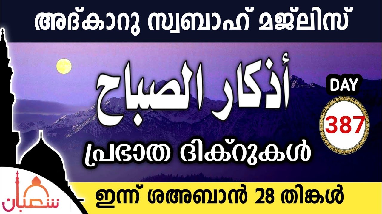 ഇന്ന് ശഅബാൻ 28 തിങ്കൾ ഇന്നത്തെ അദ്‌കാറുസ്വബാഹ് മജ്‌ലിസ്Adkar swabah majlis ishqmadina live monday 