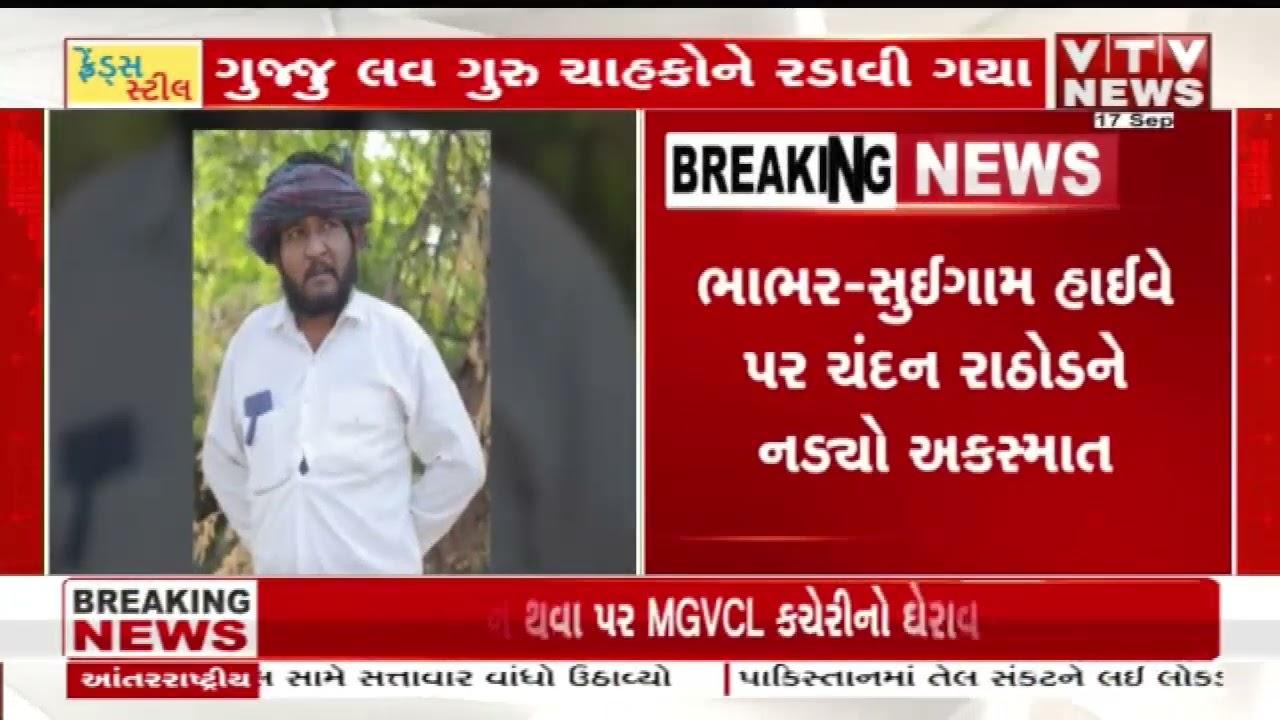 ગુજરાતના કોમેડી કિંગ &lsquo;ગુજ્જુ લવ ગુરુ&rsquo;નું અકસ્માતમાં મોત, ચાહકોમાં શોક