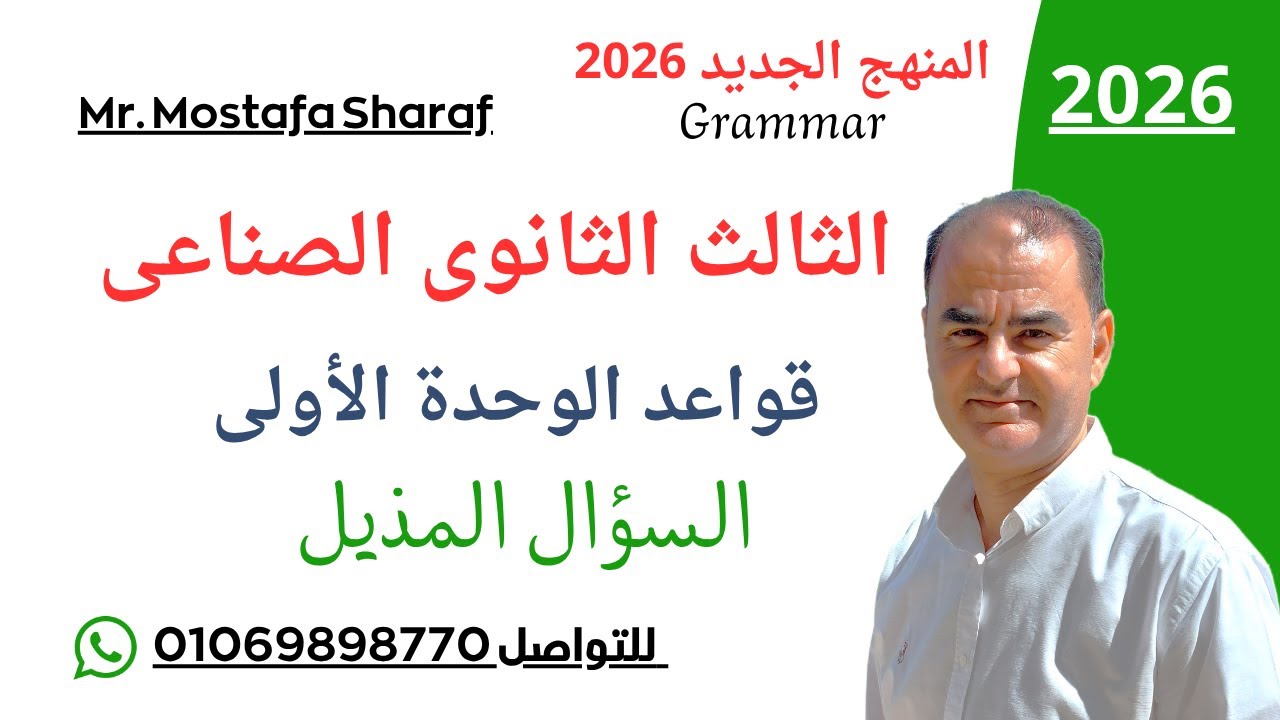 Unit 1  - question tag  -السؤال المذيل - قواعد الوحدة الأولى - الثالث الثانوى الصناعى 2026