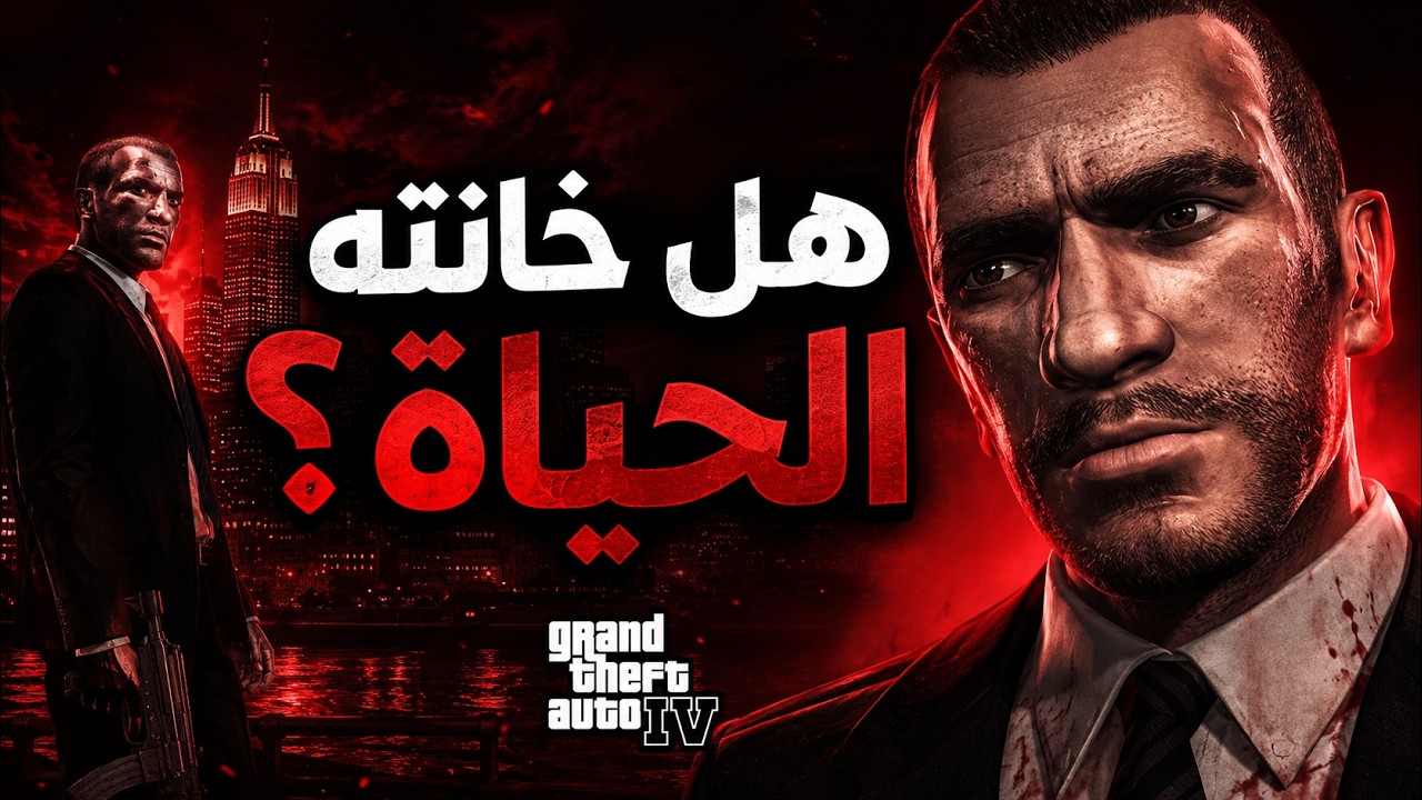 قصة نيكو بيليك الكاملة.. الحلم المكتوب بالدم GTA IV