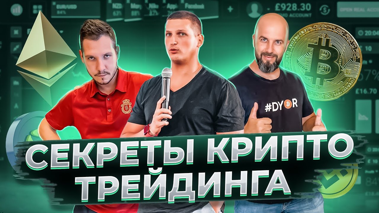 СЕКРЕТЫ КРИПТО ТРЕЙДИНГА АЛЕКСАНДР БУТМАНОВ / PRO BLOCKCHAIN CONF