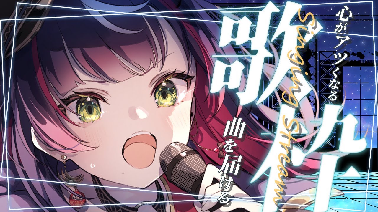 🏮【#歌枠 #KARAOKE】げりらで歌う【響架】